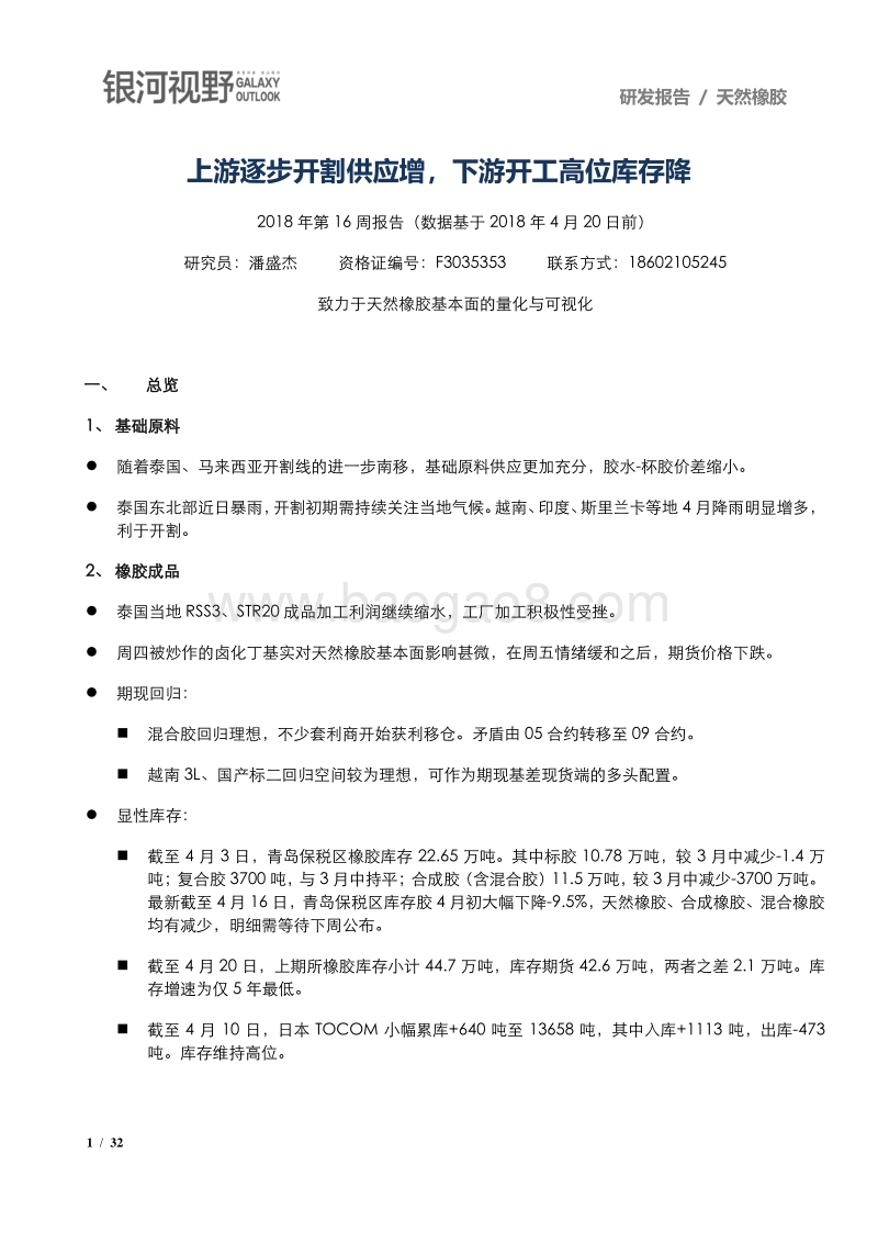 天然橡胶研发报告：上游逐步开割供应增，下游开工高位库存降.pdf_第1页