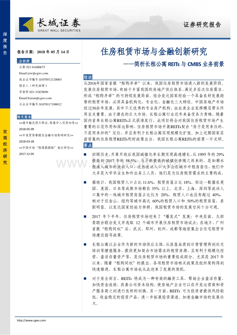 住房租赁市场与金融创新研究：简析长租公寓REITs与CMBS业务前景.pdf_第1页