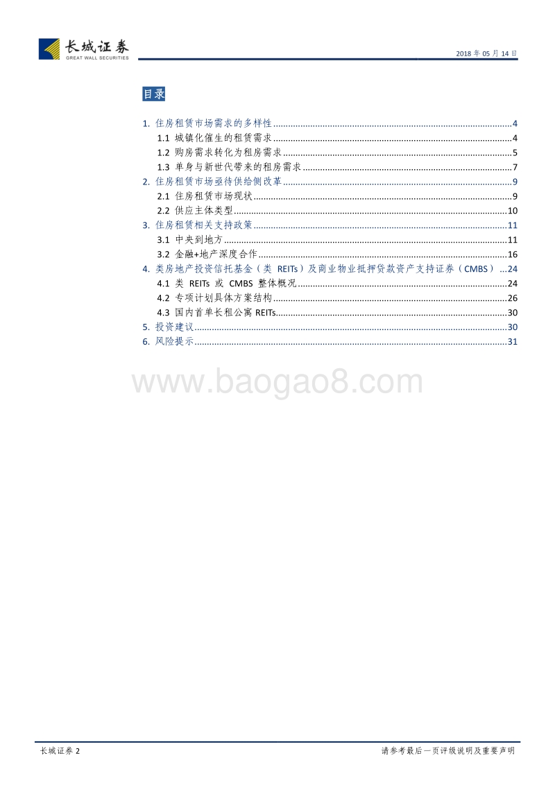 住房租赁市场与金融创新研究：简析长租公寓REITs与CMBS业务前景.pdf_第2页
