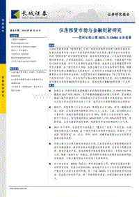 住房租赁市场与金融创新研究：简析长租公寓REITs与CMBS业务前景.pdf