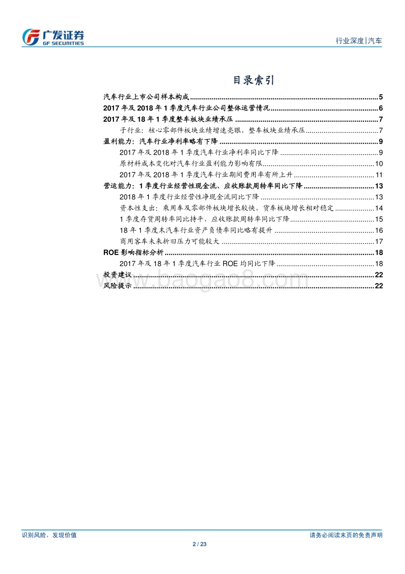汽车及汽车零部件行业：年报及18年1季报：乘用车板块盈利持续分化，重卡产业链业绩亮眼.pdf_第2页