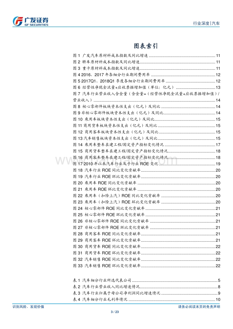 汽车及汽车零部件行业：年报及18年1季报：乘用车板块盈利持续分化，重卡产业链业绩亮眼.pdf_第3页