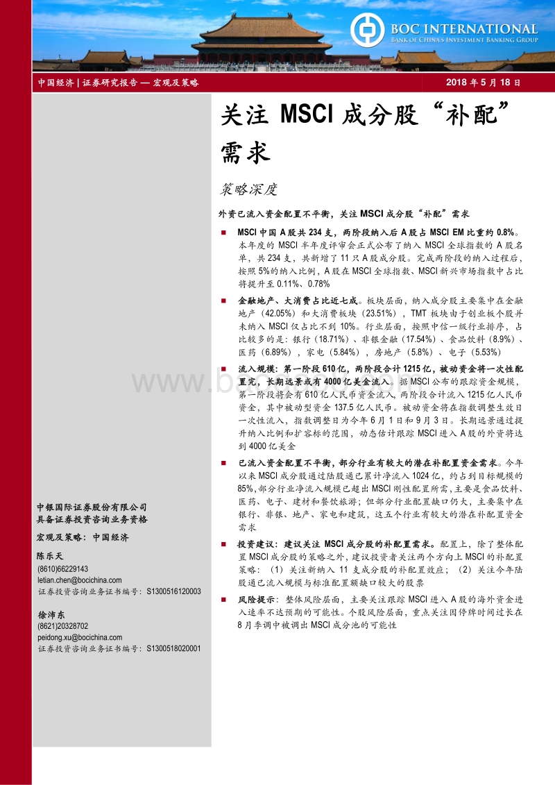 关注MSCI成分股“补配”需求.pdf_第1页