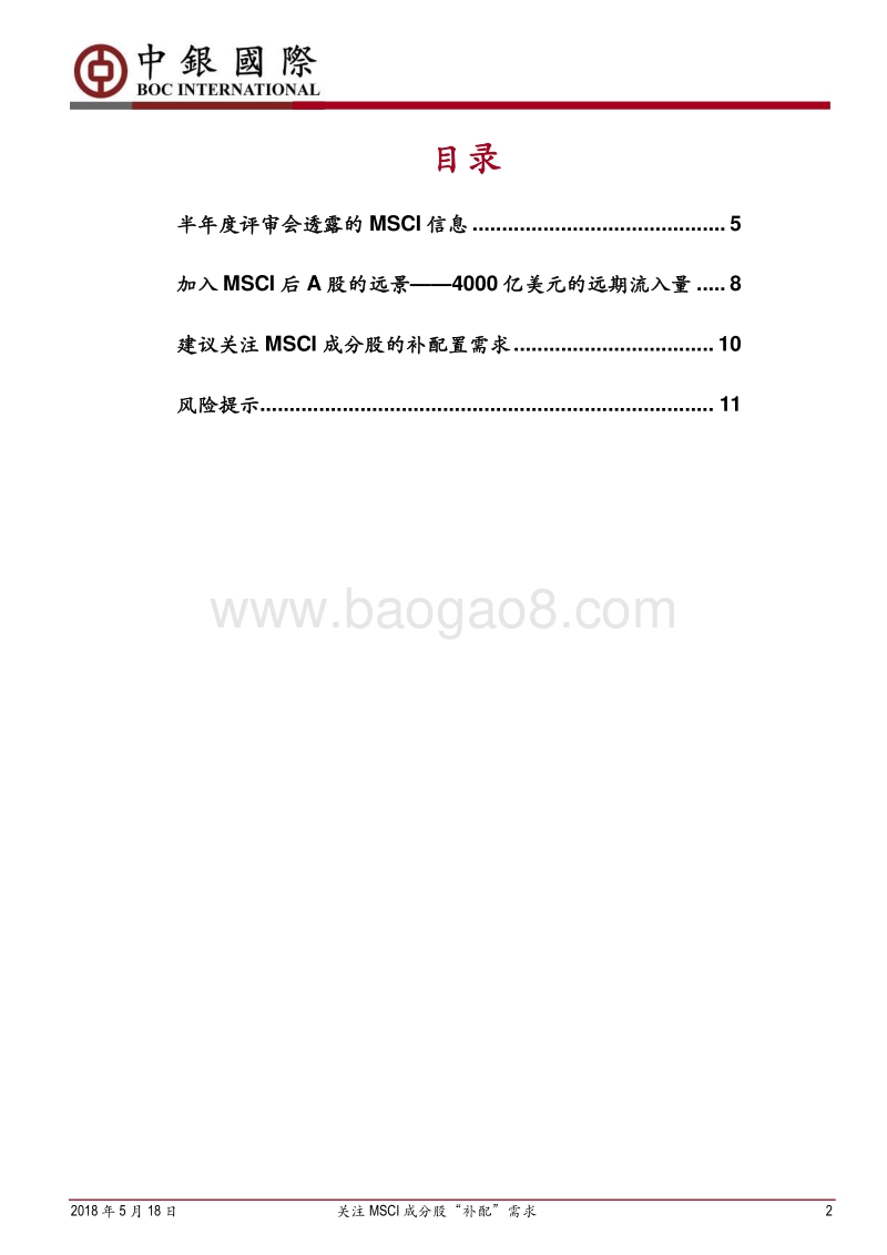 关注MSCI成分股“补配”需求.pdf_第2页