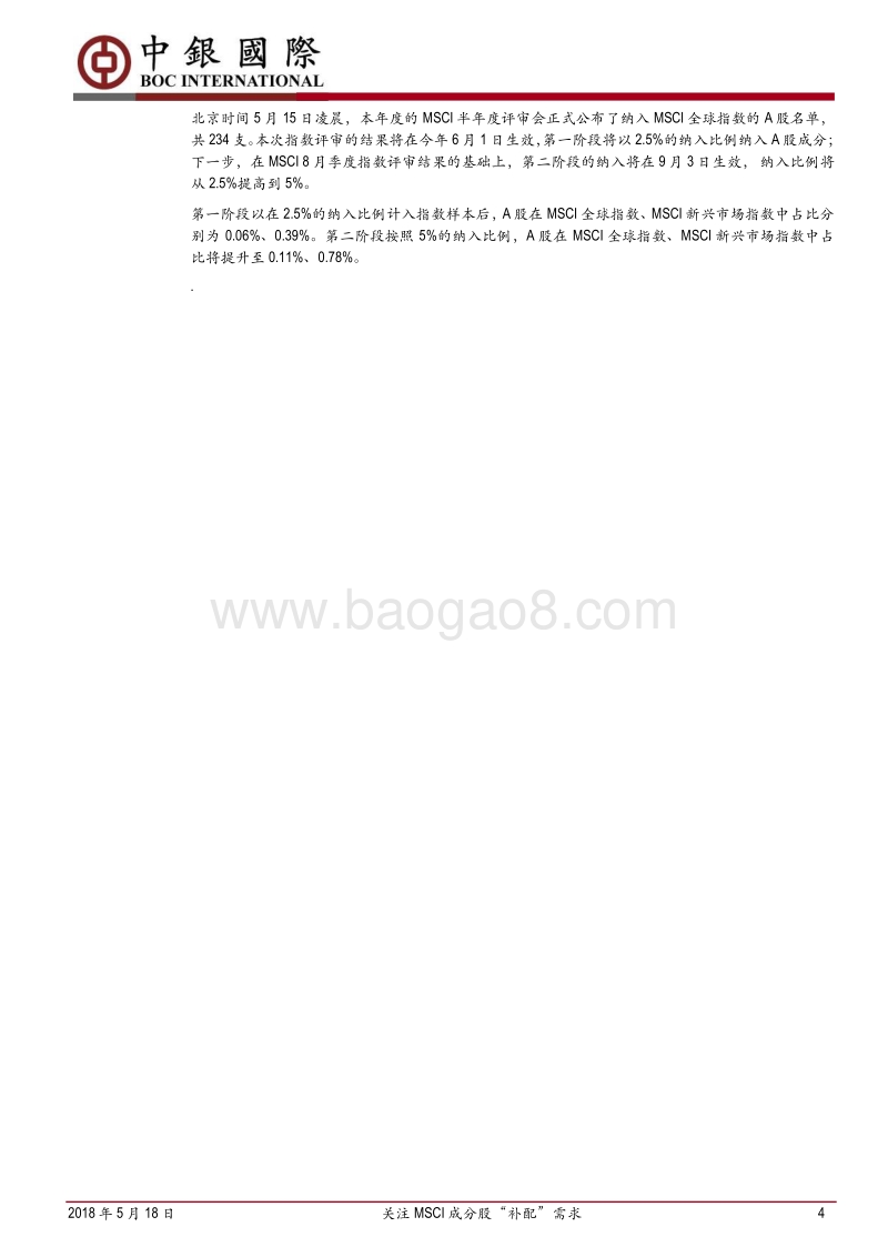 关注MSCI成分股“补配”需求.pdf_第4页