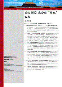 关注MSCI成分股“补配”需求.pdf