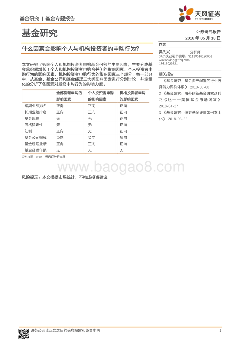 基金研究：什么因素会影响个人与机构投资者的申购行为？.pdf_第1页