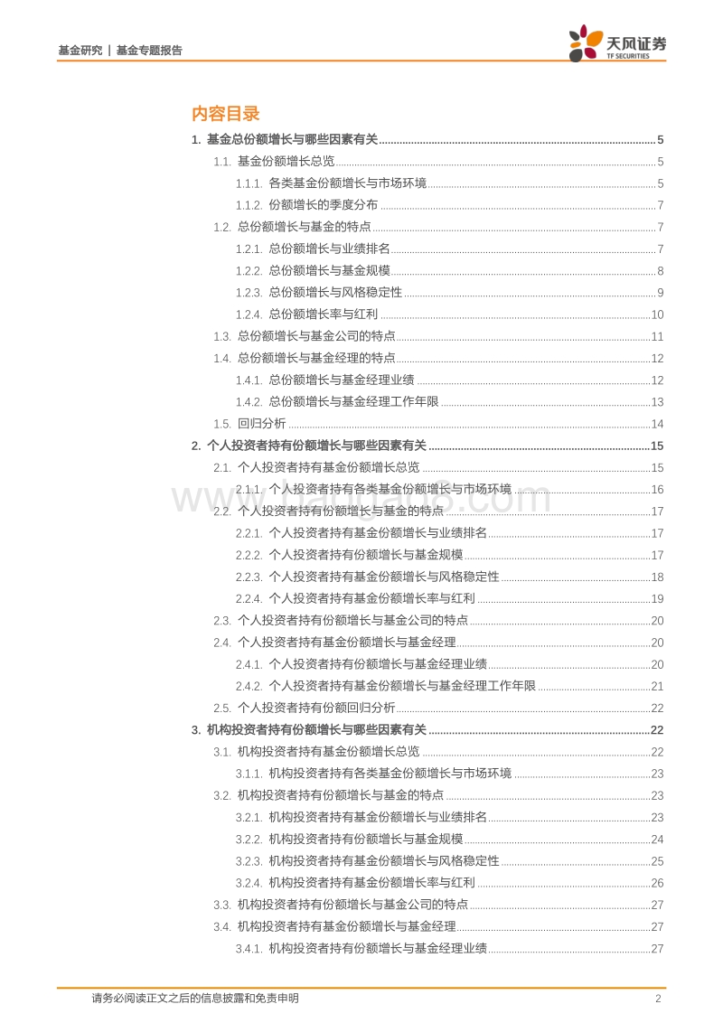 基金研究：什么因素会影响个人与机构投资者的申购行为？.pdf_第2页