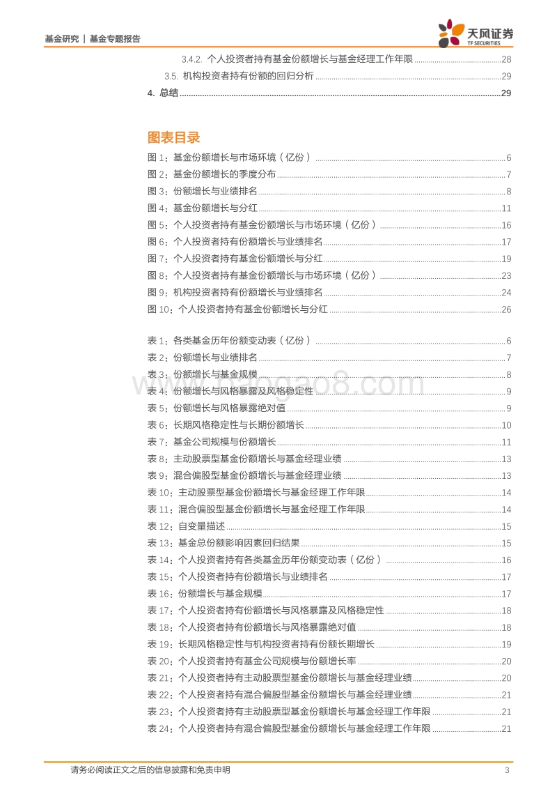 基金研究：什么因素会影响个人与机构投资者的申购行为？.pdf_第3页