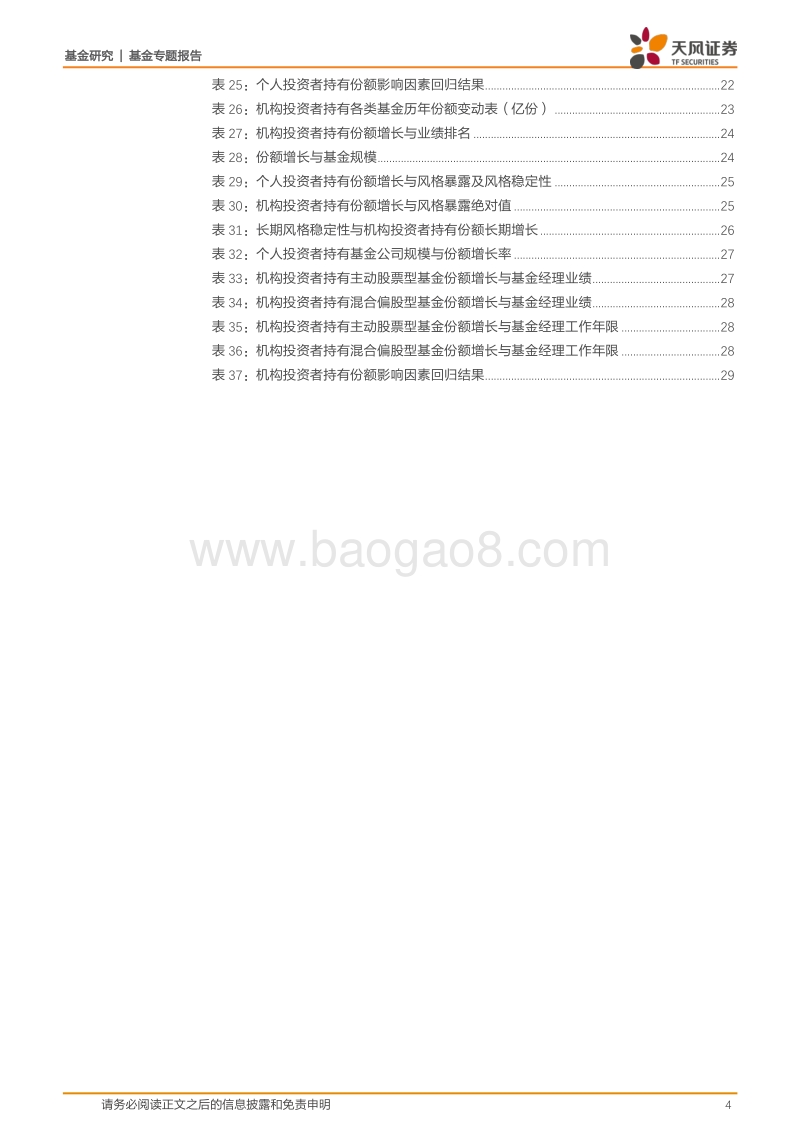 基金研究：什么因素会影响个人与机构投资者的申购行为？.pdf_第4页