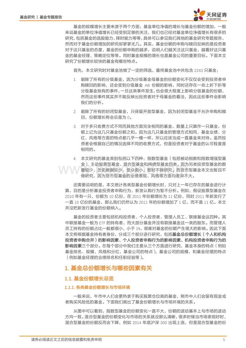 基金研究：什么因素会影响个人与机构投资者的申购行为？.pdf_第5页
