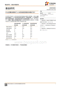 基金研究：什么因素会影响个人与机构投资者的申购行为？.pdf