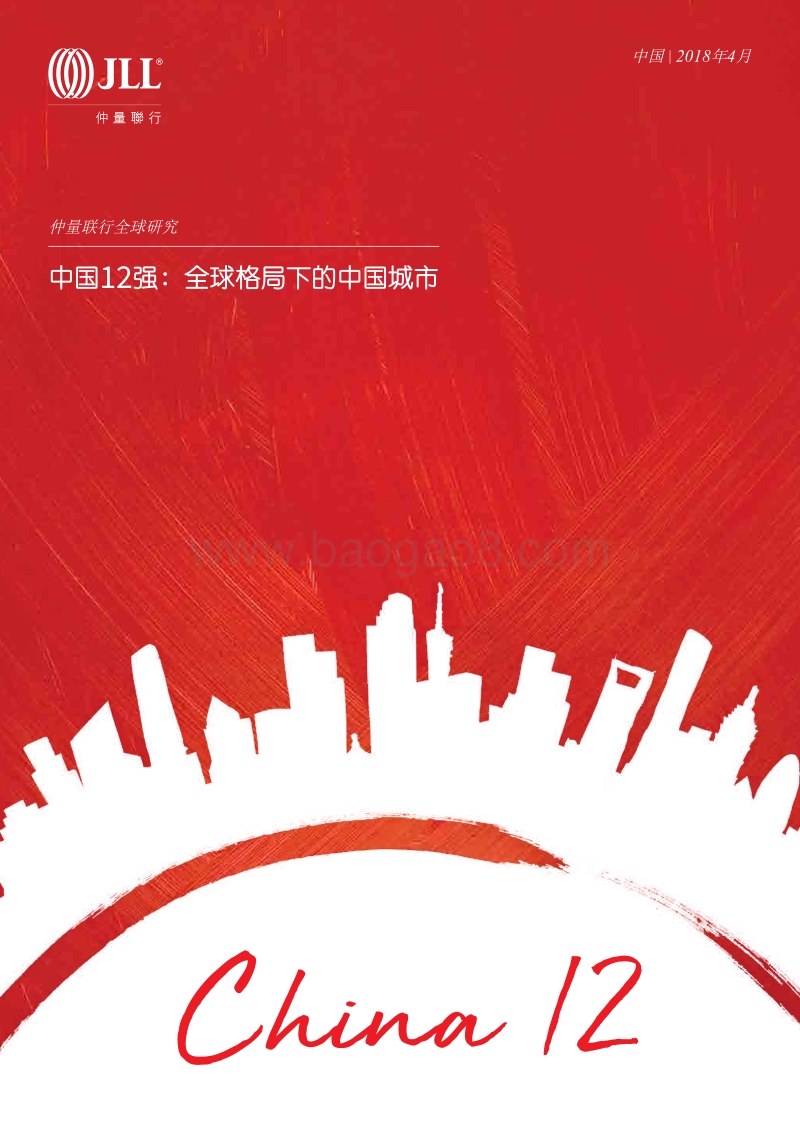 中国12强：全球格局下的中国城市.pdf_第1页