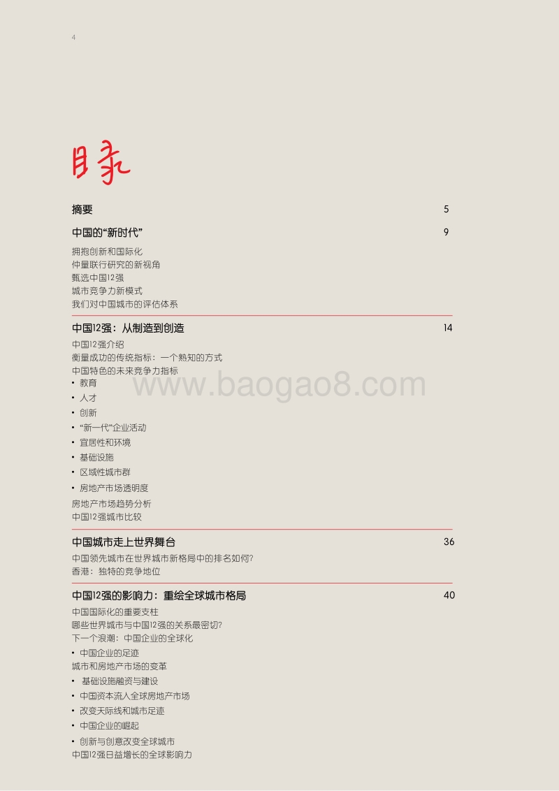 中国12强：全球格局下的中国城市.pdf_第4页