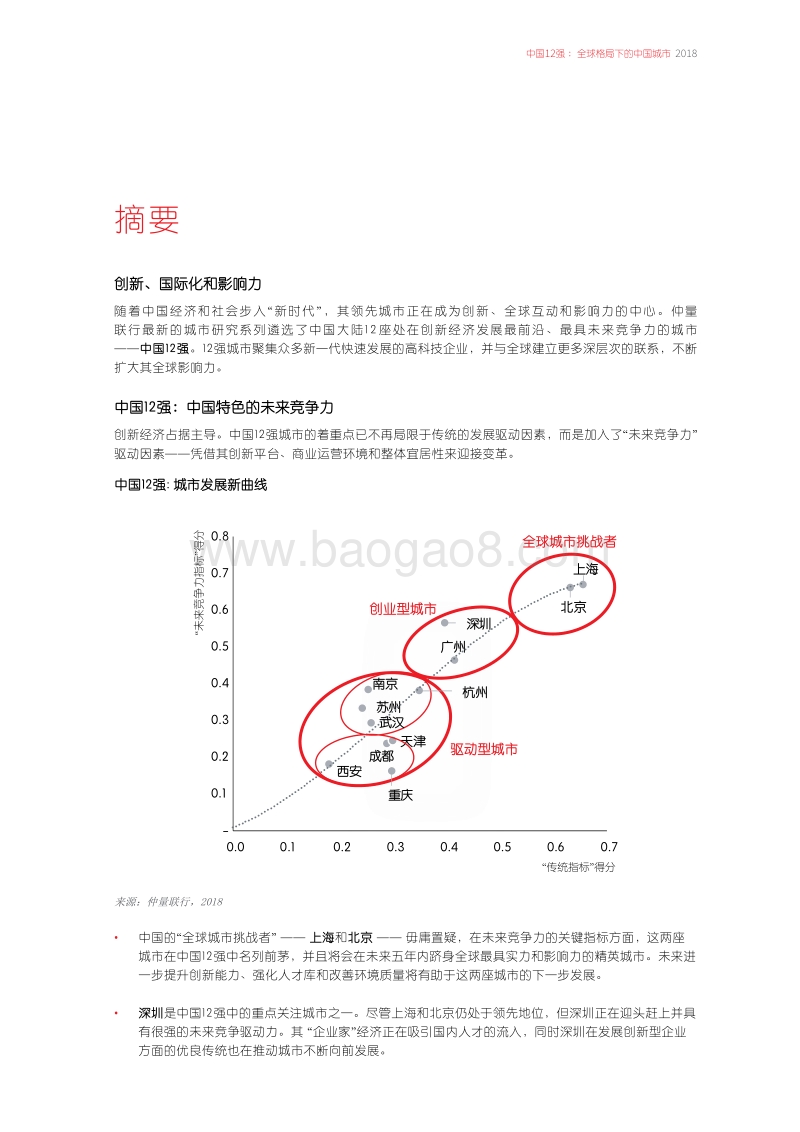 中国12强：全球格局下的中国城市.pdf_第5页
