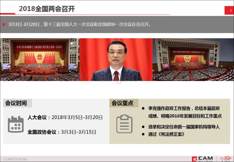 简析2018两会.pdf_第2页