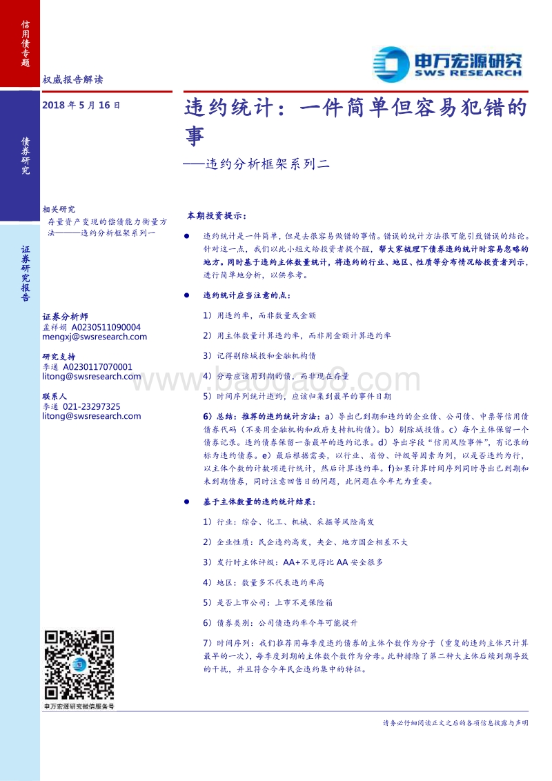 违约分析框架系列二：违约统计：一件简单但容易犯错的事.pdf_第1页
