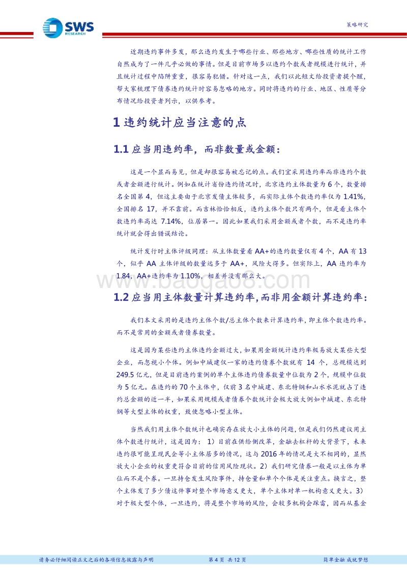 违约分析框架系列二：违约统计：一件简单但容易犯错的事.pdf_第4页