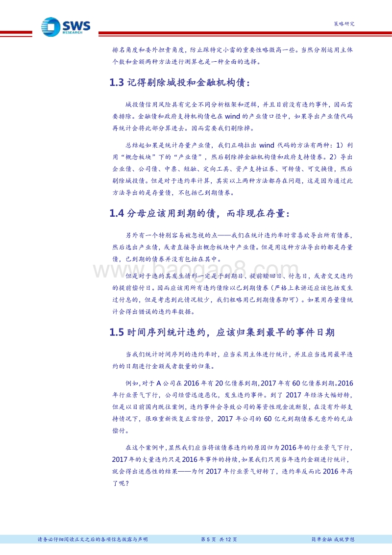 违约分析框架系列二：违约统计：一件简单但容易犯错的事.pdf_第5页