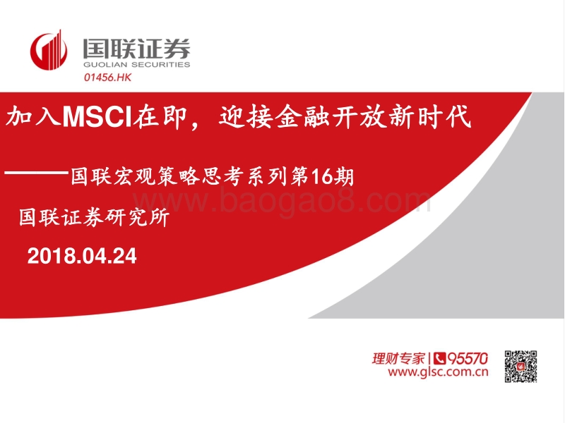 加入MSCI在即，迎接金融开放新时代.pdf_第1页