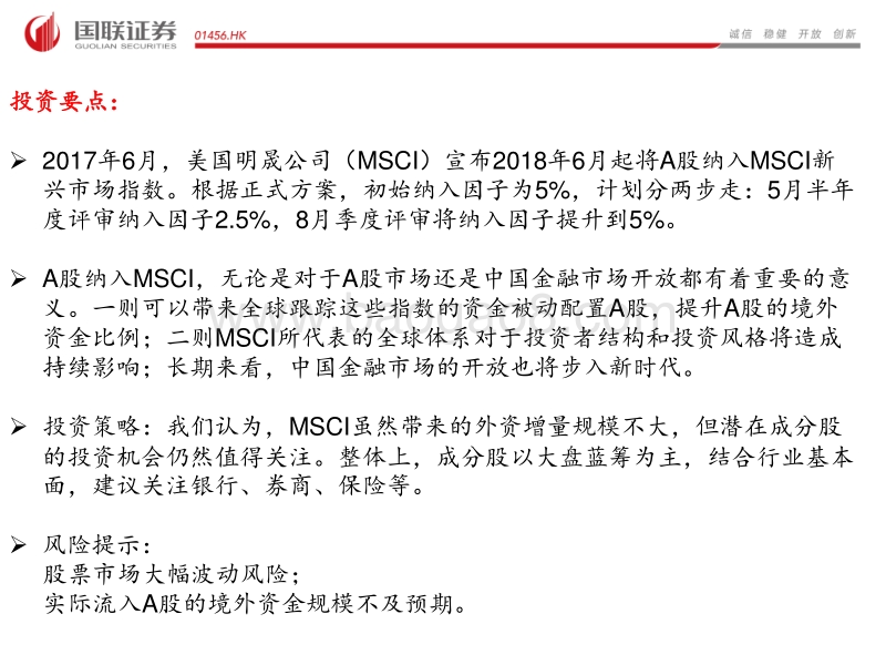 加入MSCI在即，迎接金融开放新时代.pdf_第2页