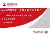 加入MSCI在即，迎接金融开放新时代.pdf