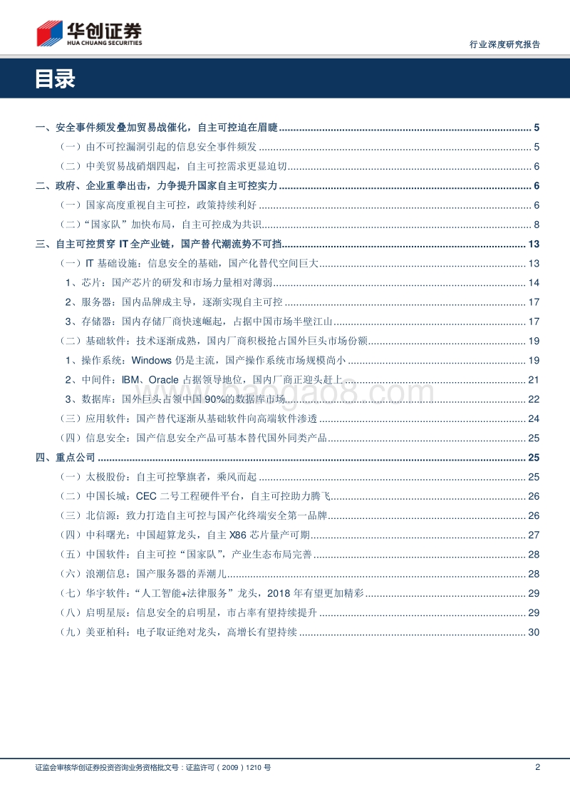 数字中国深度研究系列：自主可控，强国崛起必经之路.pdf_第2页