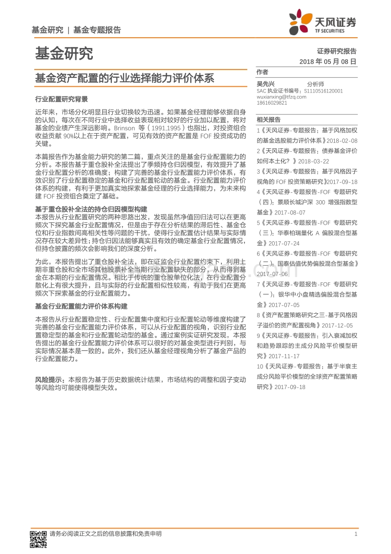 基金研究：基金资产配置的行业选择能力评价体系.pdf_第1页