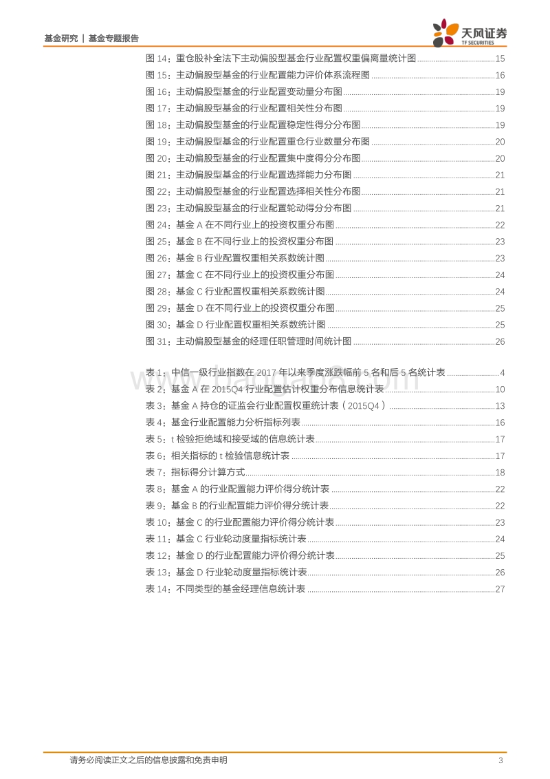 基金研究：基金资产配置的行业选择能力评价体系.pdf_第3页