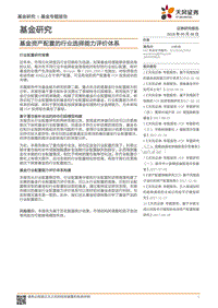 基金研究：基金资产配置的行业选择能力评价体系.pdf