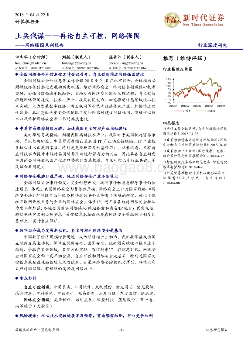 网络强国系列报告：上兵伐谋——再论自主可控、网络强国.pdf_第1页