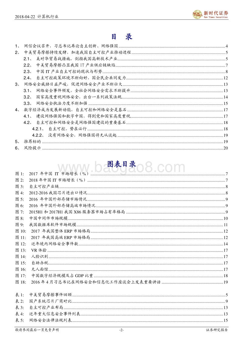 网络强国系列报告：上兵伐谋——再论自主可控、网络强国.pdf_第2页
