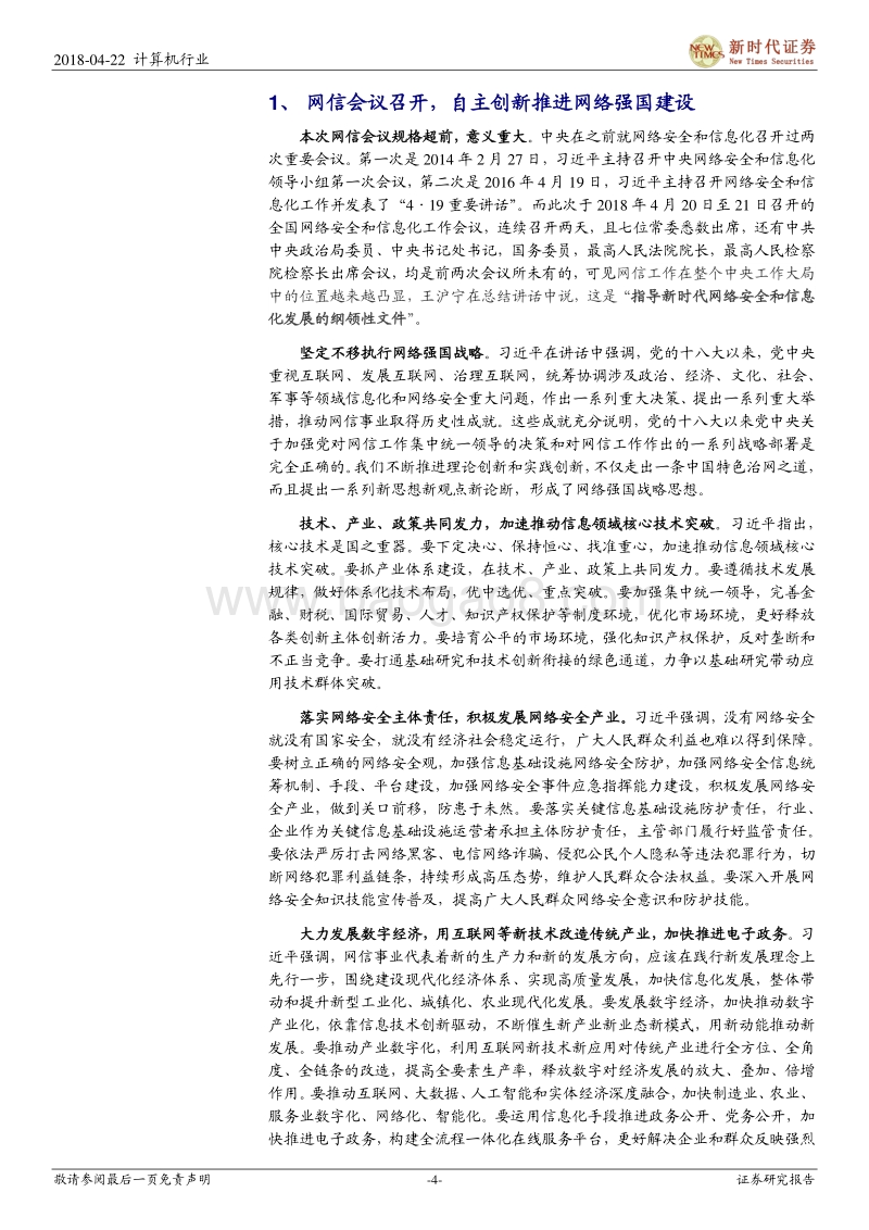 网络强国系列报告：上兵伐谋——再论自主可控、网络强国.pdf_第4页