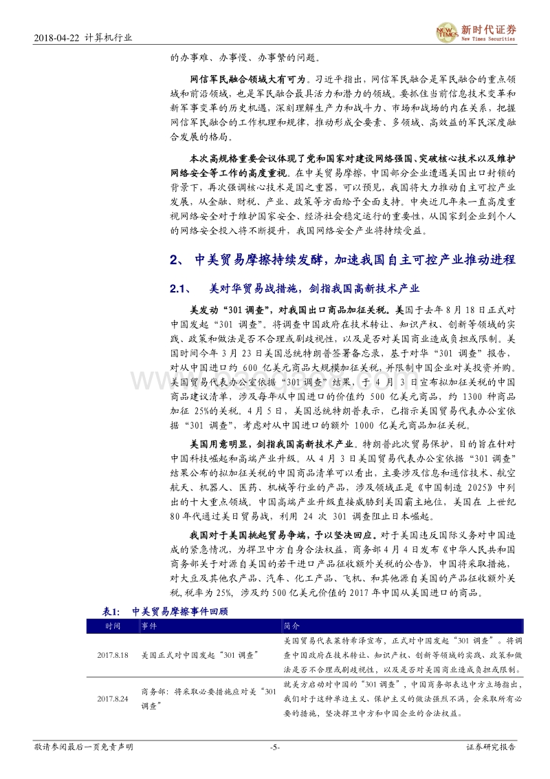 网络强国系列报告：上兵伐谋——再论自主可控、网络强国.pdf_第5页