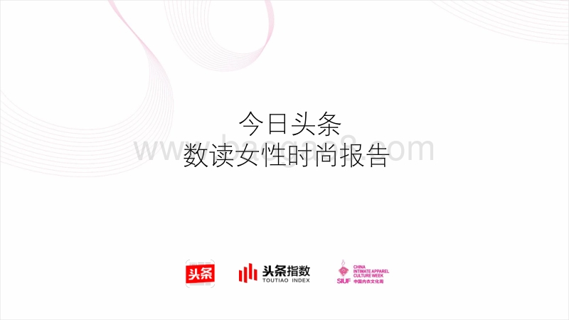 数读女性时尚报告.pdf_第1页