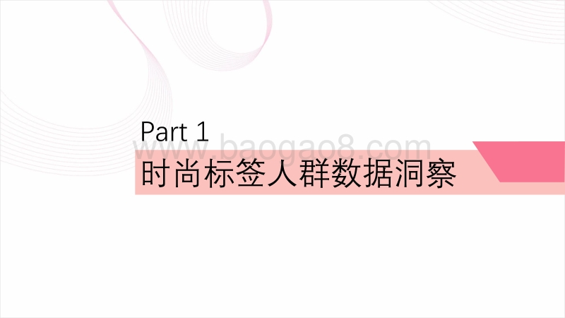 数读女性时尚报告.pdf_第3页