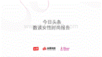 数读女性时尚报告.pdf