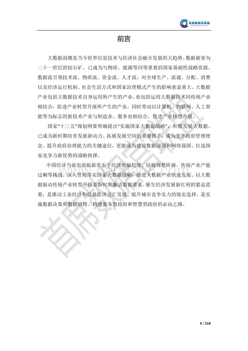 中国大数据企业排行榜V4.0.pdf_第5页