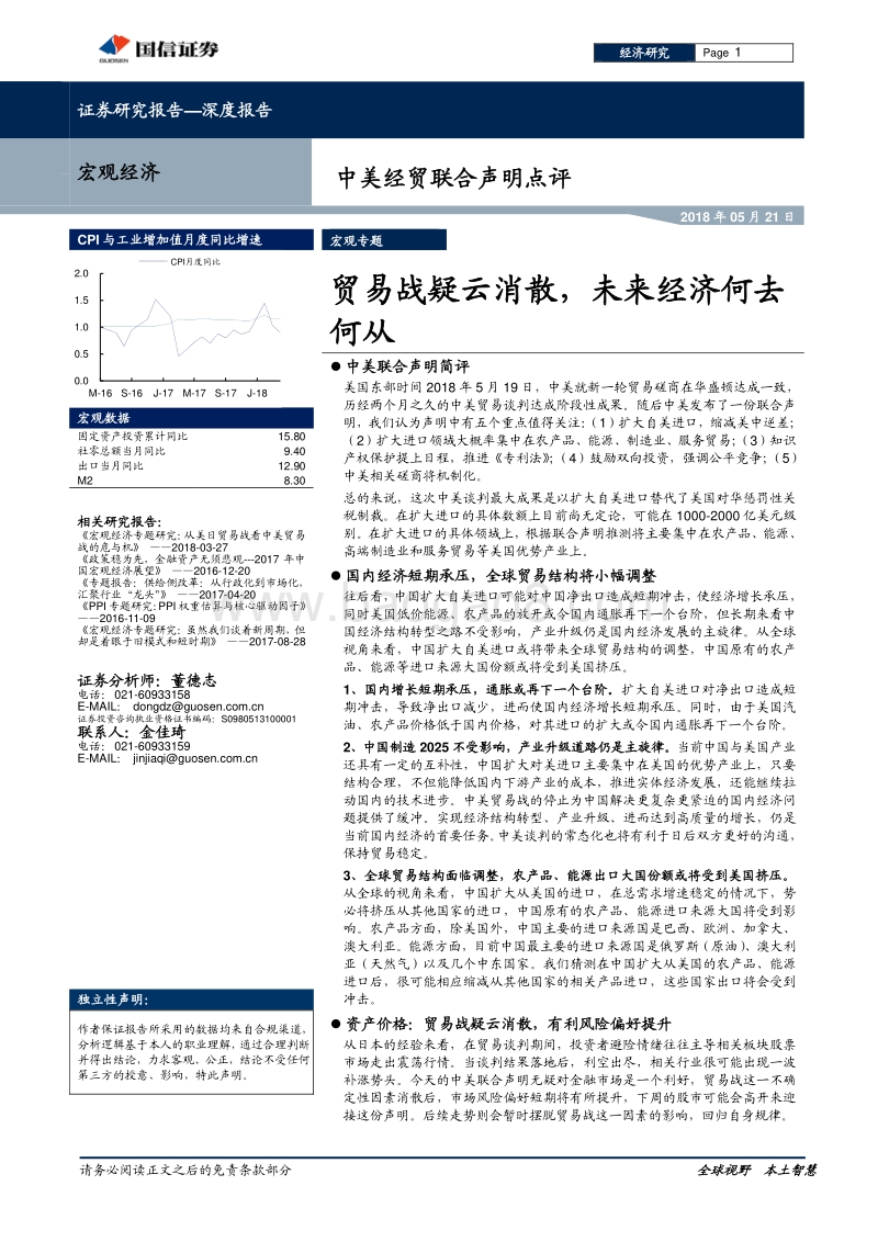 中美经贸联合声明点评：贸易战疑云消散，未来经济何去何从.pdf_第1页