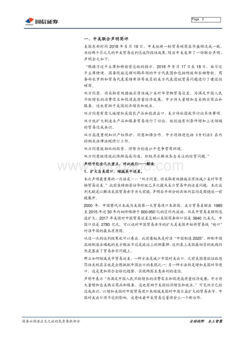 中美经贸联合声明点评：贸易战疑云消散，未来经济何去何从.pdf_第2页