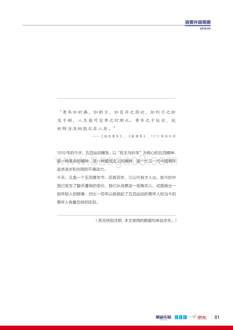 消费升级指数观察：青年消费画像百年之变化.pdf_第2页
