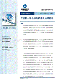 宏观专题研究：正视新一轮经济危机爆发的可能性.pdf
