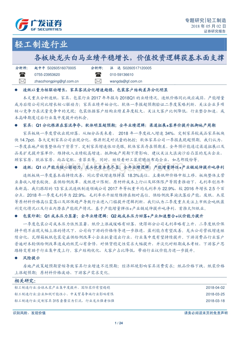 轻工制造行业：各板块龙头白马业绩平稳增长，价值投资逻辑获基本面支撑.pdf_第1页