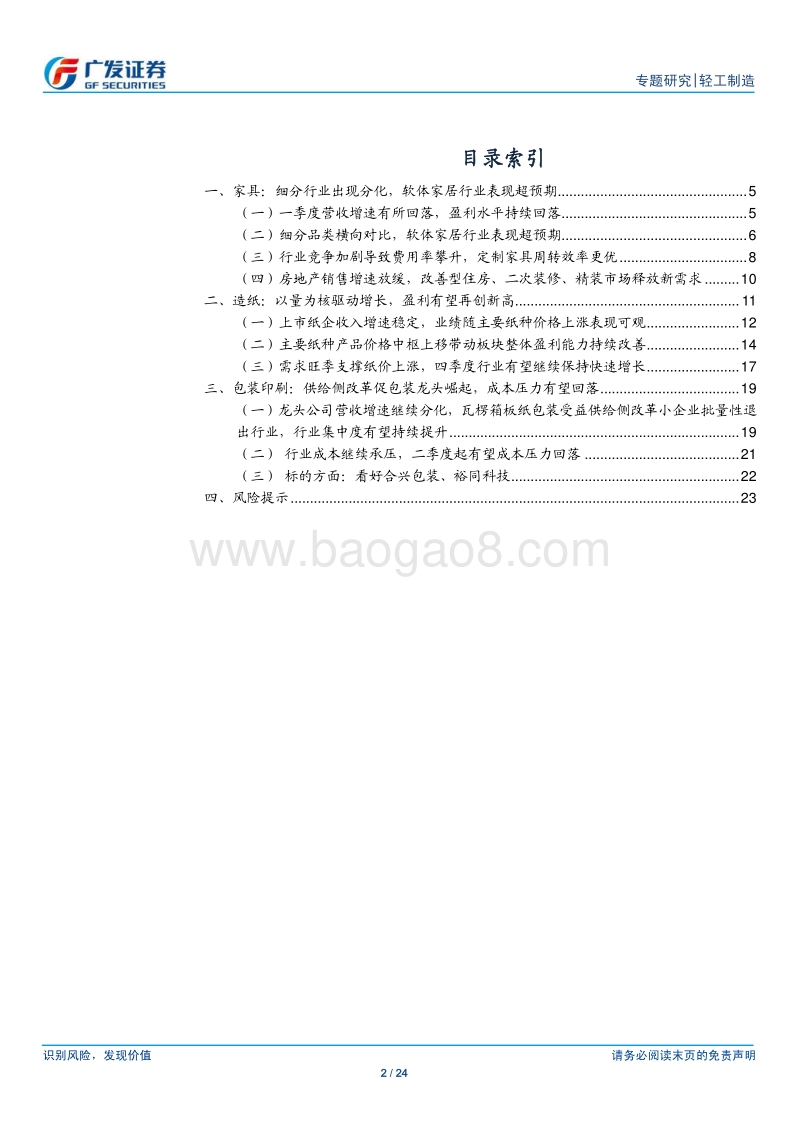 轻工制造行业：各板块龙头白马业绩平稳增长，价值投资逻辑获基本面支撑.pdf_第2页