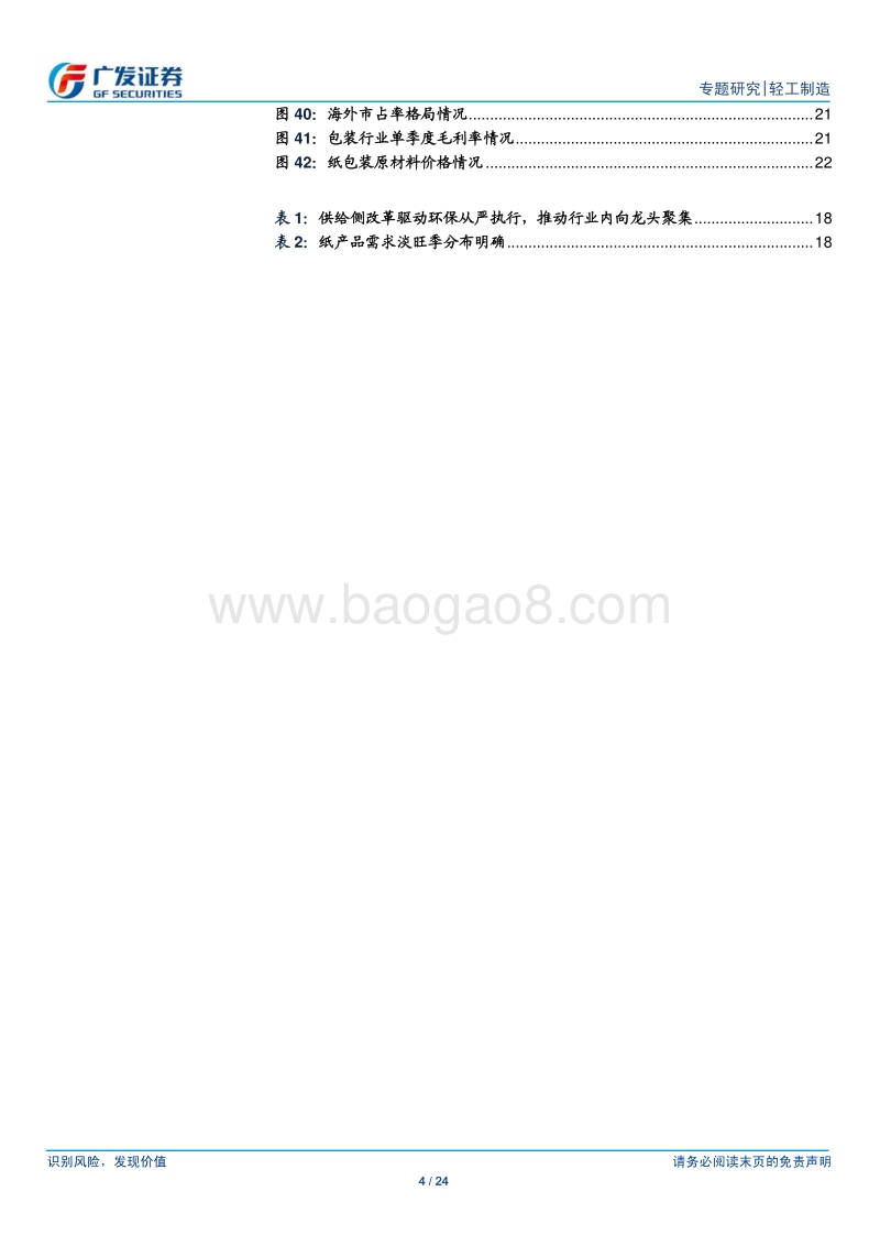 轻工制造行业：各板块龙头白马业绩平稳增长，价值投资逻辑获基本面支撑.pdf_第4页