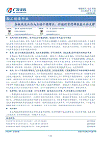 轻工制造行业：各板块龙头白马业绩平稳增长，价值投资逻辑获基本面支撑.pdf