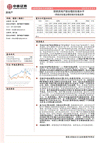 用绝对估值法模拟相对估值走势：探索房地产股合理的估值水平.pdf