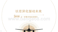2018年五一冰箱市场总结报告.pptx