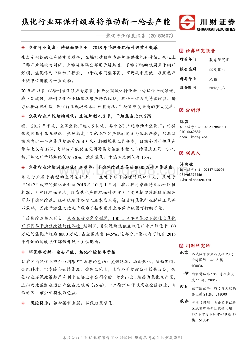 焦化行业深度报告：焦化行业环保升级或将推动新一轮去产能.pdf_第1页