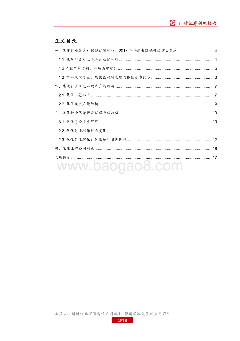 焦化行业深度报告：焦化行业环保升级或将推动新一轮去产能.pdf_第2页
